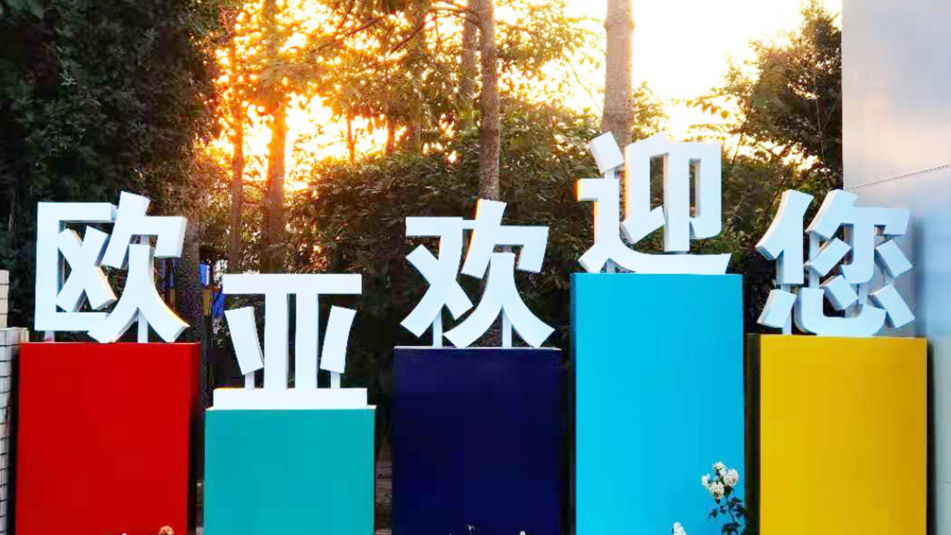 万利国际接待您