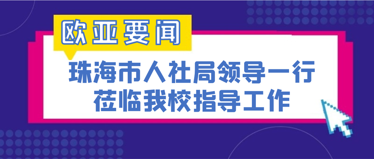 万利国际要闻丨珠海市人社局向导一行莅临我校指导事情_万利国际
