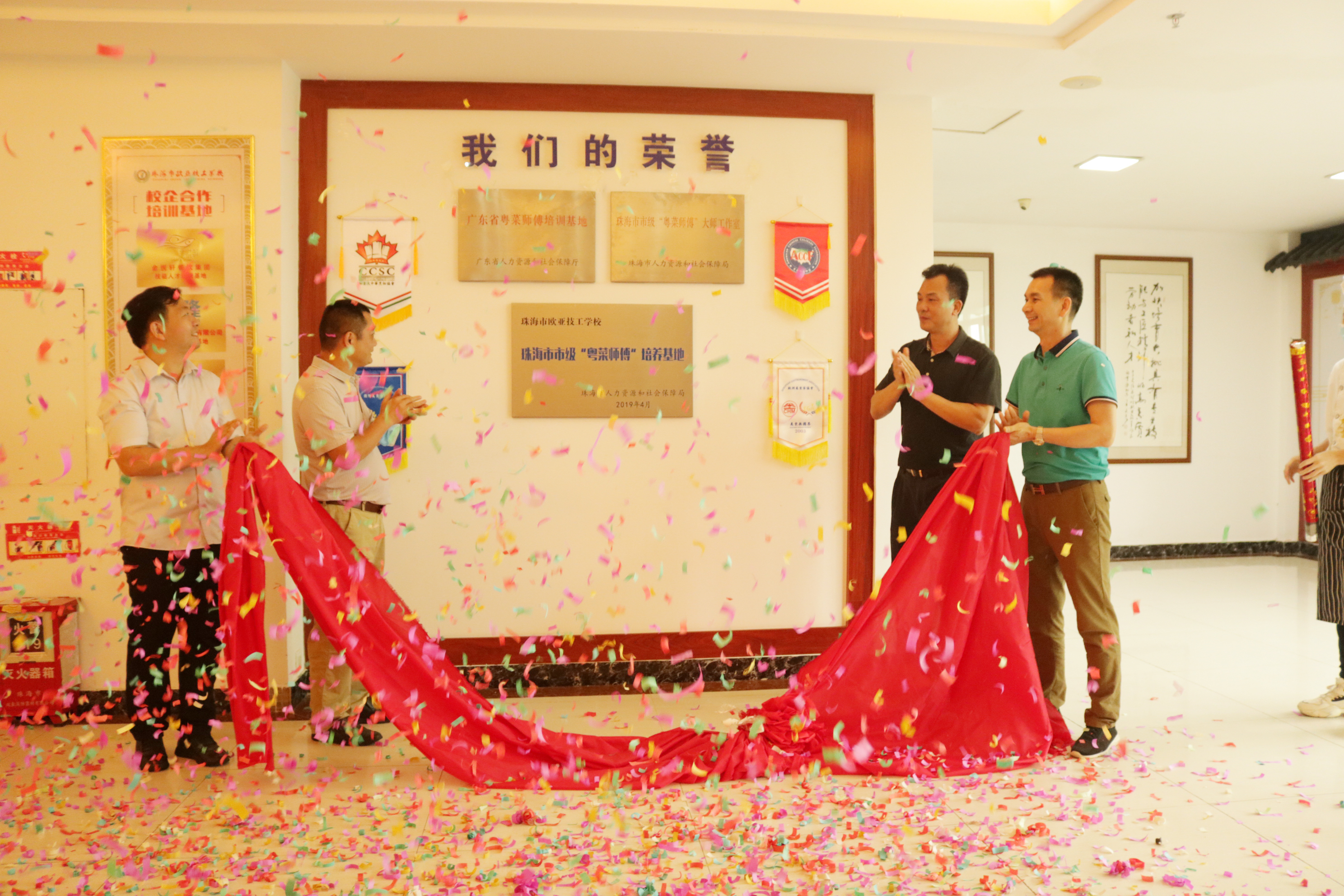 喜报丨我校举行广东省粤菜师傅培训基地、珠海市市级“粤菜师傅”作育基地、珠海市市级“粤菜师傅”巨匠事情室揭牌仪式_万利国际
